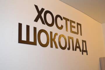 Фото номера Четырехместный номер эконом-класса с общей ванной комнатой Хостел Шоколад г. Владимир 7
